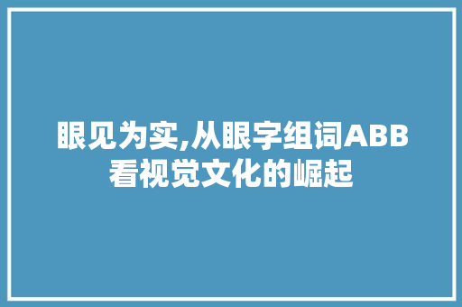 眼见为实,从眼字组词ABB看视觉文化的崛起