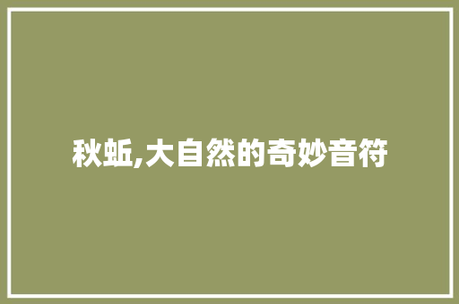 秋蚯,大自然的奇妙音符