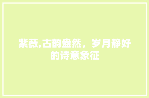 紫薇,古韵盎然，岁月静好的诗意象征