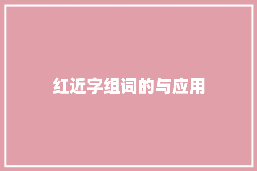 红近字组词的与应用