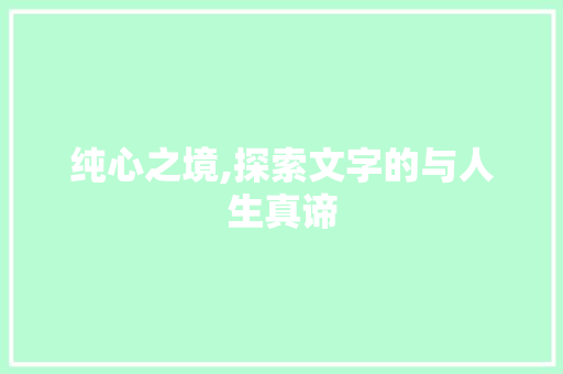 纯心之境,探索文字的与人生真谛