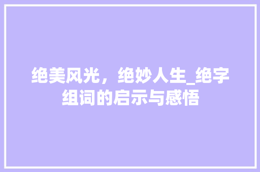 绝美风光，绝妙人生_绝字组词的启示与感悟