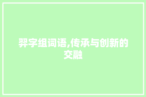 羿字组词语,传承与创新的交融