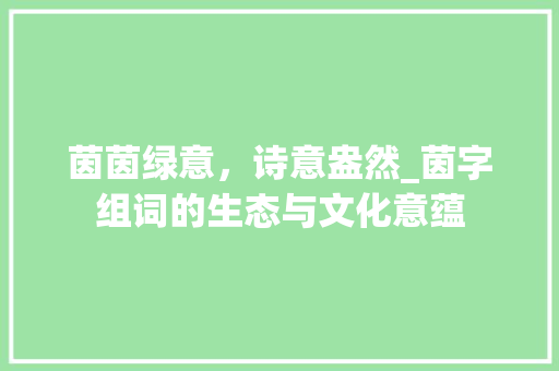 茵茵绿意，诗意盎然_茵字组词的生态与文化意蕴