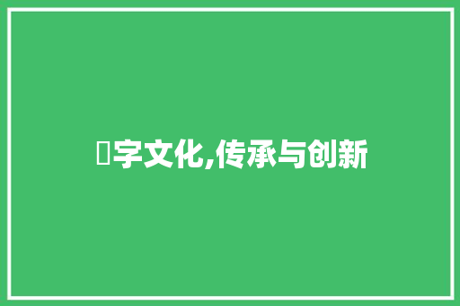 荿字文化,传承与创新