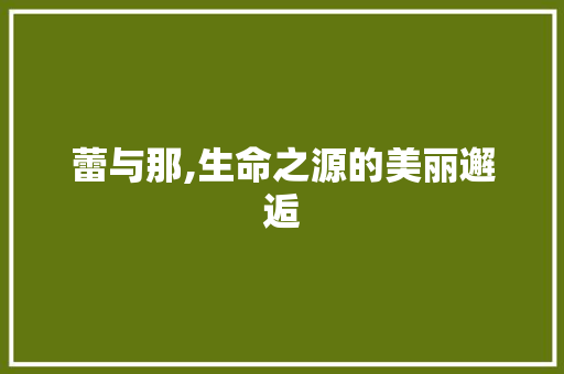蕾与那,生命之源的美丽邂逅