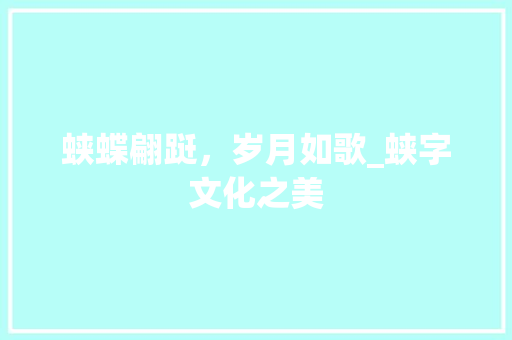 蛱蝶翩跹，岁月如歌_蛱字文化之美