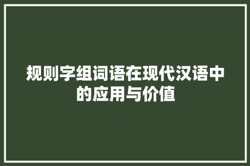 规则字组词语在现代汉语中的应用与价值