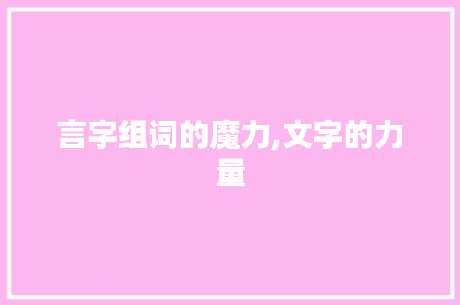言字组词的魔力,文字的力量