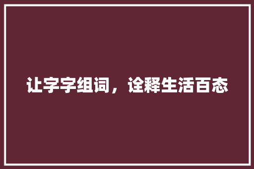 让字字组词，诠释生活百态