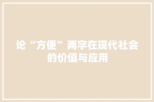 论“方便”两字在现代社会的价值与应用