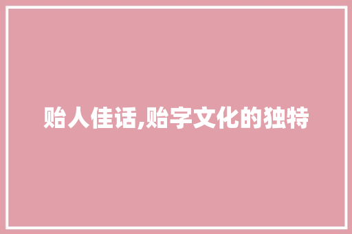 贻人佳话,贻字文化的独特