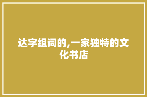 达字组词的,一家独特的文化书店