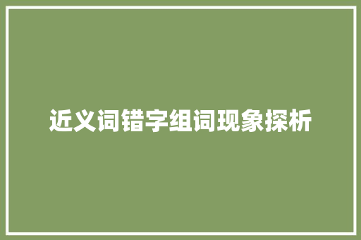 近义词错字组词现象探析