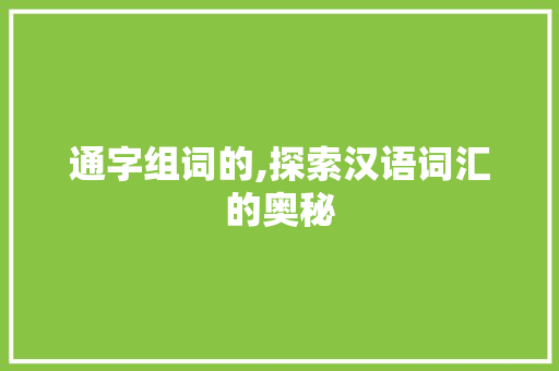 通字组词的,探索汉语词汇的奥秘