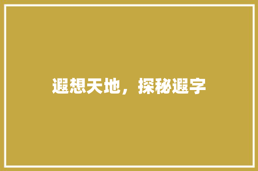 遐想天地，探秘遐字