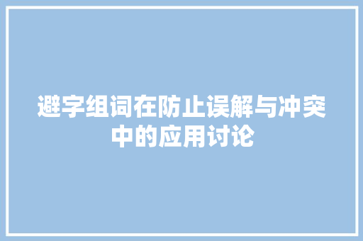 避字组词在防止误解与冲突中的应用讨论