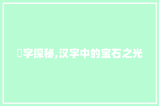 鈺字探秘,汉字中的宝石之光