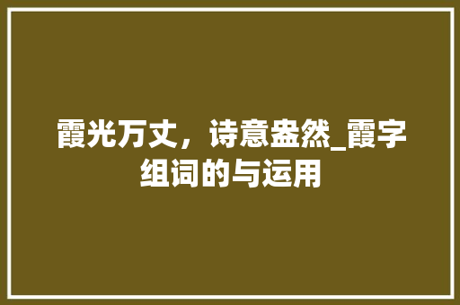 霞光万丈，诗意盎然_霞字组词的与运用