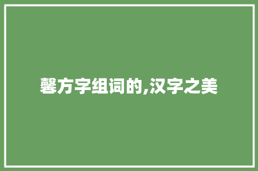 馨方字组词的,汉字之美