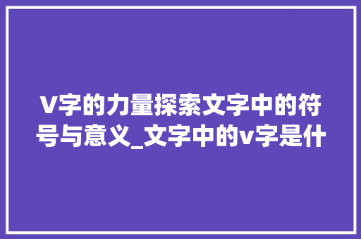 V字的力量探索文字中的符号与意义_文字中的v字是什么意思