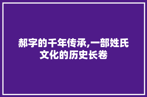 郝字的千年传承,一部姓氏文化的历史长卷