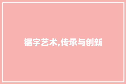 锯字艺术,传承与创新