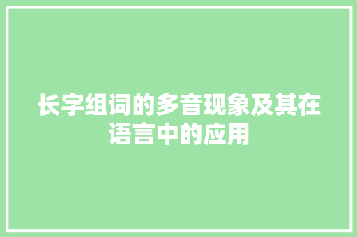 长字组词的多音现象及其在语言中的应用