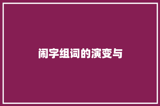 闹字组词的演变与