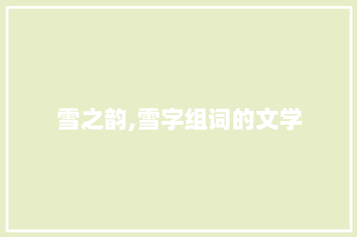 雪之韵,雪字组词的文学