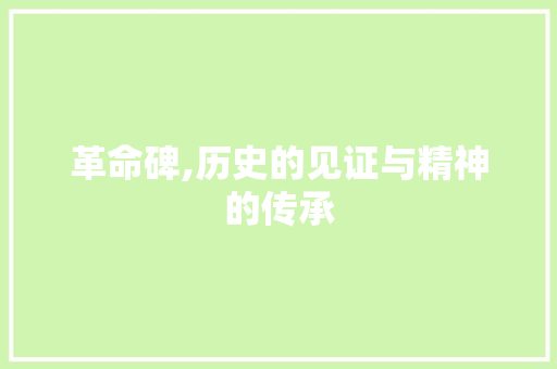 革命碑,历史的见证与精神的传承