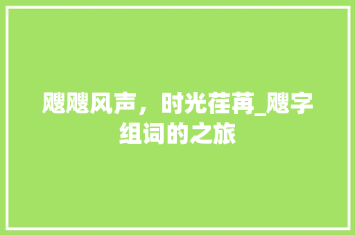 飕飕风声，时光荏苒_飕字组词的之旅