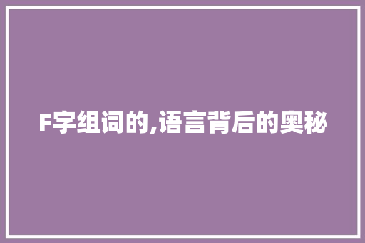 F字组词的,语言背后的奥秘