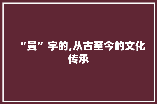 “曼”字的,从古至今的文化传承