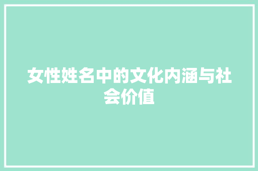 女性姓名中的文化内涵与社会价值