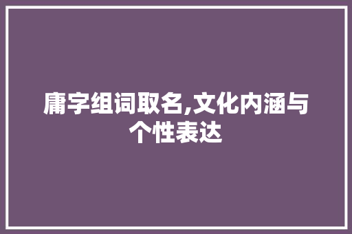 庸字组词取名,文化内涵与个性表达