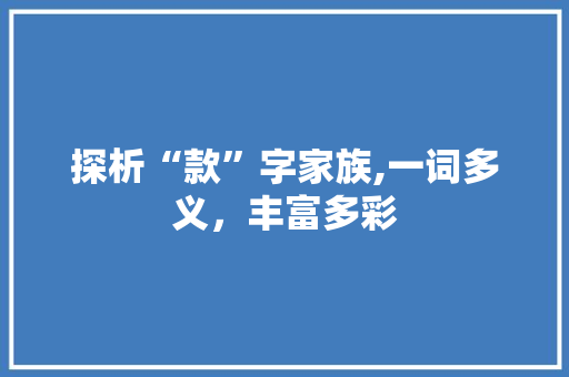探析“款”字家族,一词多义，丰富多彩