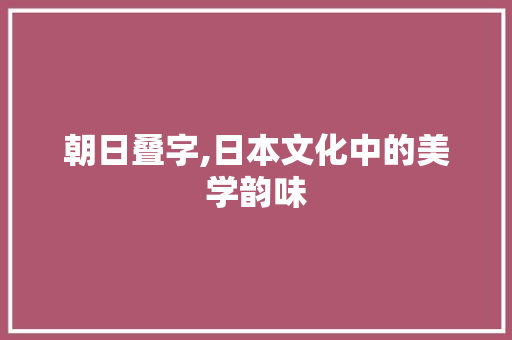 朝日叠字,日本文化中的美学韵味