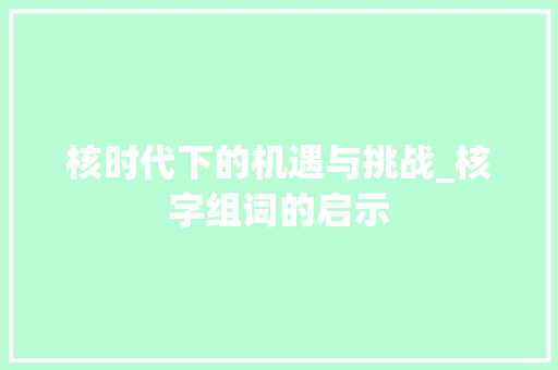 核时代下的机遇与挑战_核字组词的启示