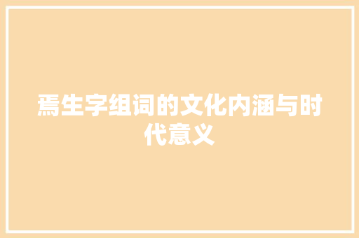 焉生字组词的文化内涵与时代意义