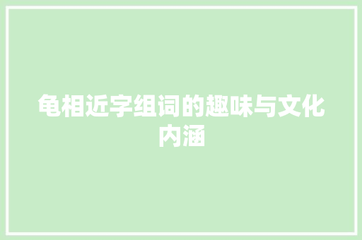 龟相近字组词的趣味与文化内涵