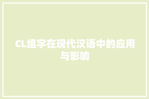 CL组字在现代汉语中的应用与影响
