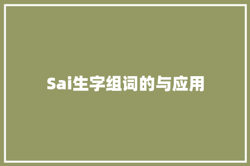 Sai生字组词的与应用