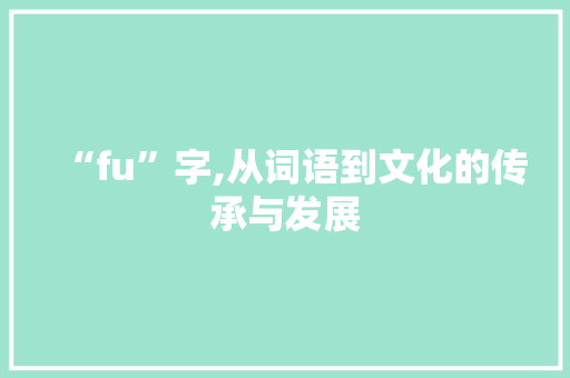“fu”字,从词语到文化的传承与发展