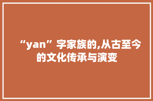 “yan”字家族的,从古至今的文化传承与演变