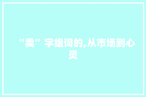 “卖”字组词的,从市场到心灵