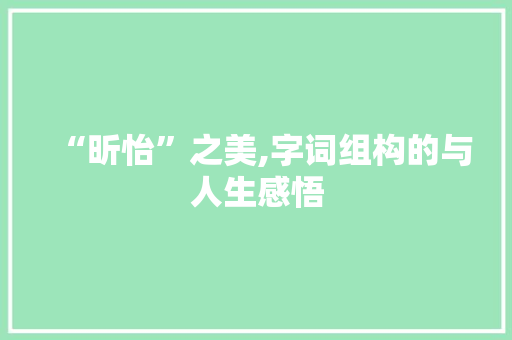 “昕怡”之美,字词组构的与人生感悟