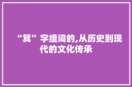 “箕”字组词的,从历史到现代的文化传承