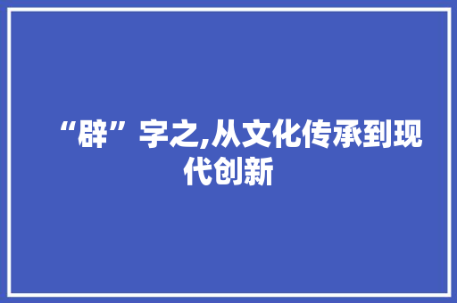 “辟”字之,从文化传承到现代创新