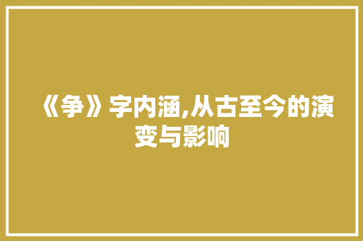 《争》字内涵,从古至今的演变与影响